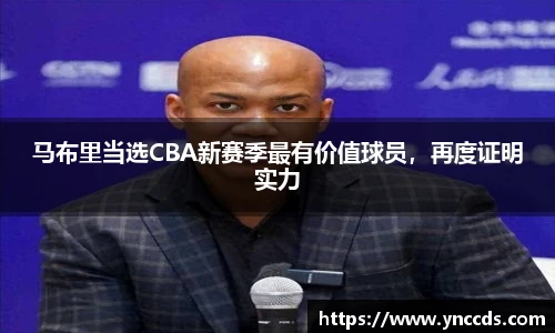 马布里当选CBA新赛季最有价值球员，再度证明实力