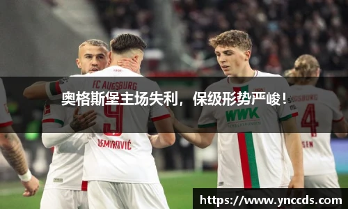奥格斯堡主场失利，保级形势严峻！