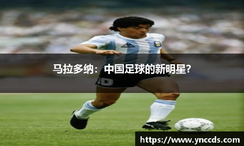 马拉多纳：中国足球的新明星？