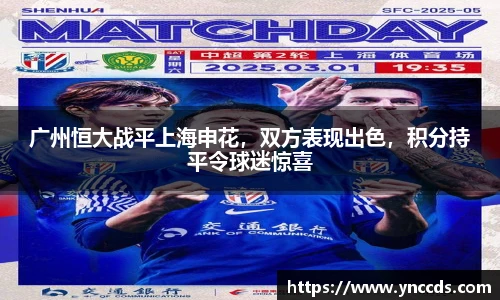 广州恒大战平上海申花，双方表现出色，积分持平令球迷惊喜