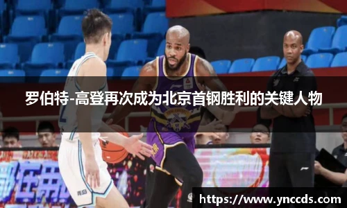 罗伯特-高登再次成为北京首钢胜利的关键人物