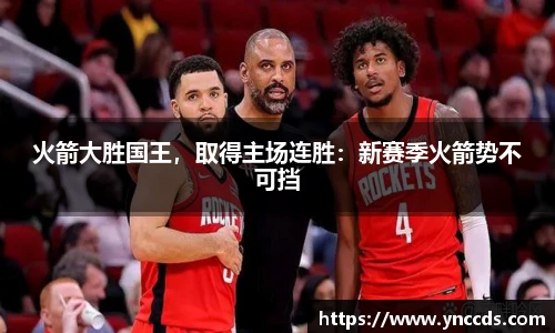 火箭大胜国王，取得主场连胜：新赛季火箭势不可挡