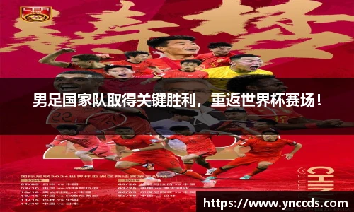 男足国家队取得关键胜利，重返世界杯赛场！