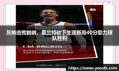 灰熊击败鹈鹕，莫兰特砍下生涯新高40分助力球队胜利