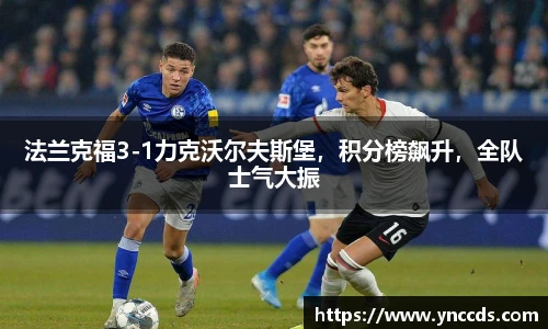 法兰克福3-1力克沃尔夫斯堡，积分榜飙升，全队士气大振