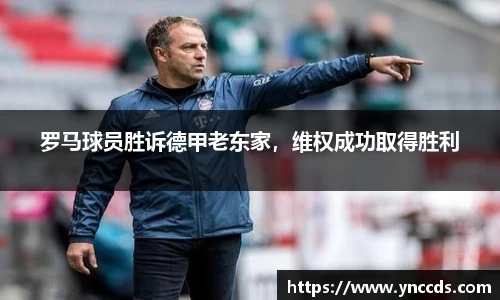 罗马球员胜诉德甲老东家，维权成功取得胜利
