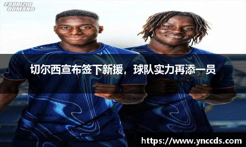 切尔西宣布签下新援，球队实力再添一员