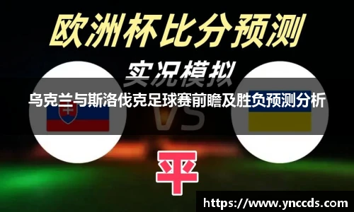 乌克兰与斯洛伐克足球赛前瞻及胜负预测分析
