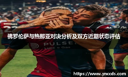 佛罗伦萨与热那亚对决分析及双方近期状态评估