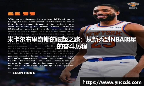米卡尔布里奇斯的崛起之路：从新秀到NBA明星的奋斗历程