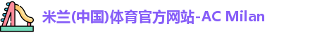 米兰体育